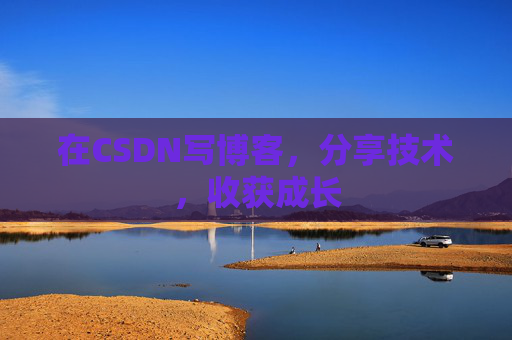 在CSDN写博客，分享技术，收获成长